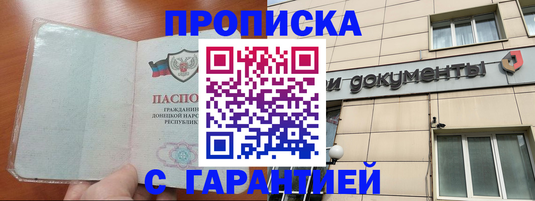 прописка законно в Горячем Ключе