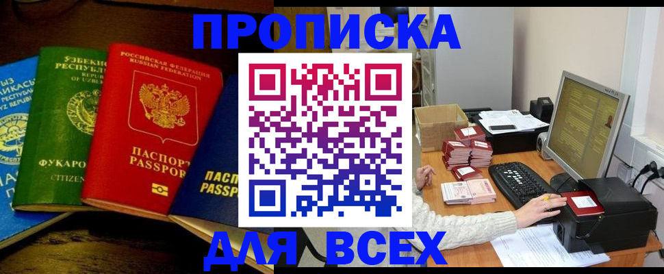 купить прописку в Горячем Ключе